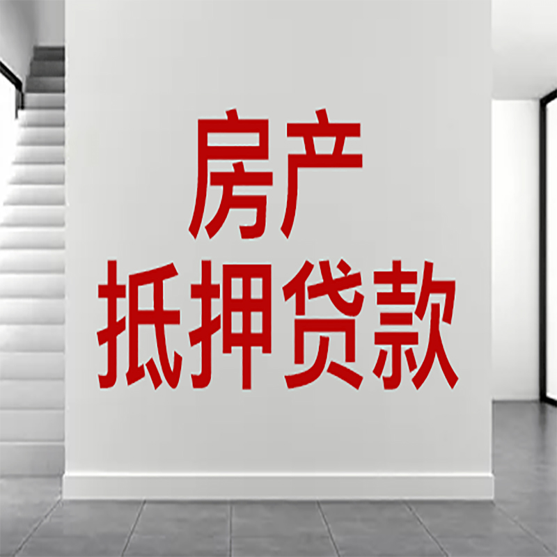 花溪房屋抵押贷款年限|个人住房抵押贷款-具体需要多久