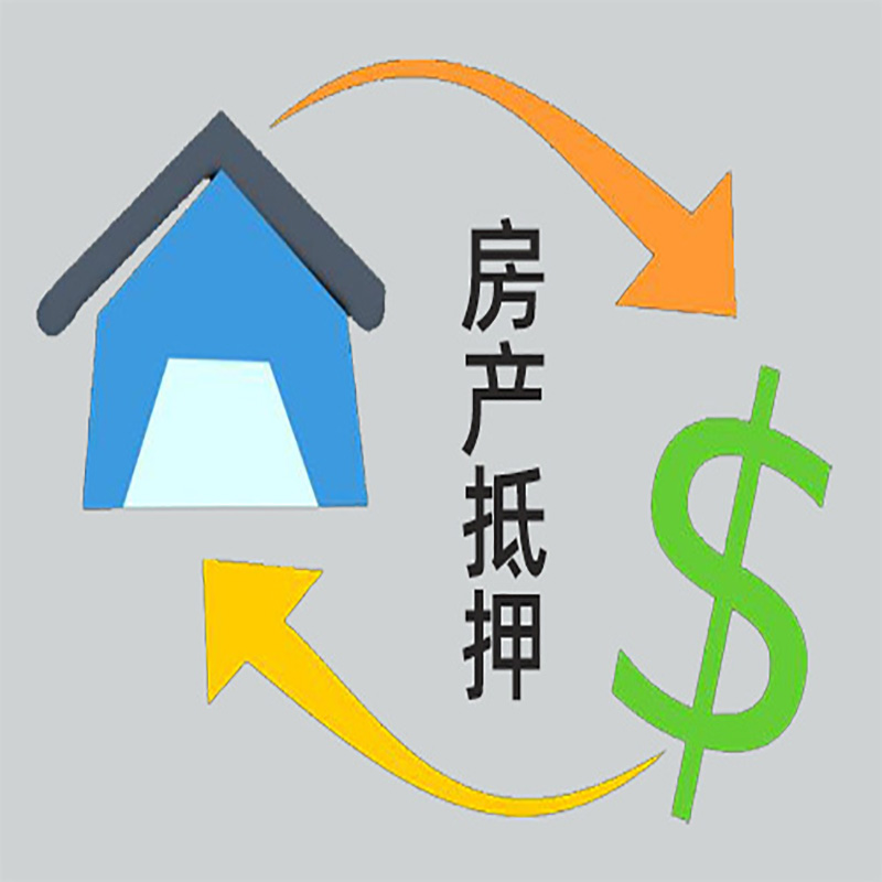 花溪房产抵押贷款定义|住房抵押贷款|最新攻略